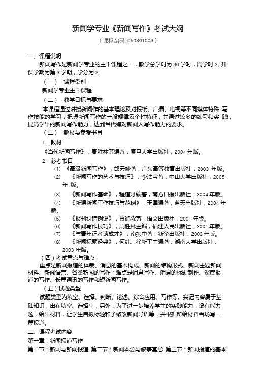 新闻学专业《新闻写作》考试大纲.doc