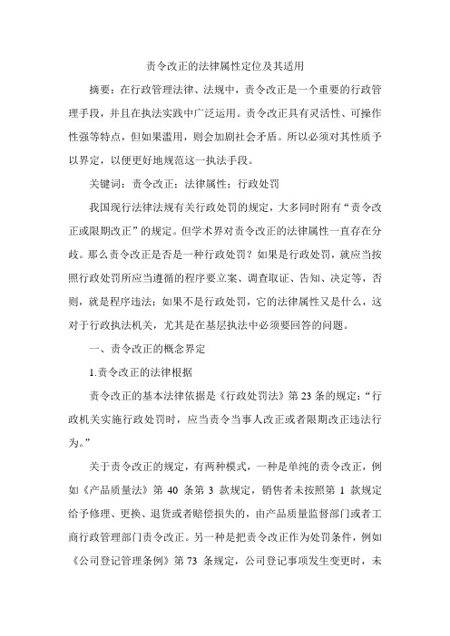 责令改正的法律属性定位及其适用