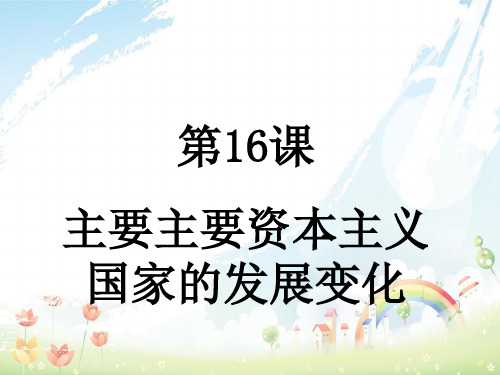 九年级历史下册第四单元第16课主要资本主义国家的发展变化课件3华东师大版