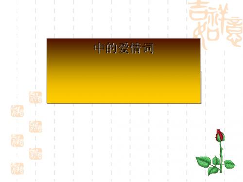 宋词中的爱情词ppt