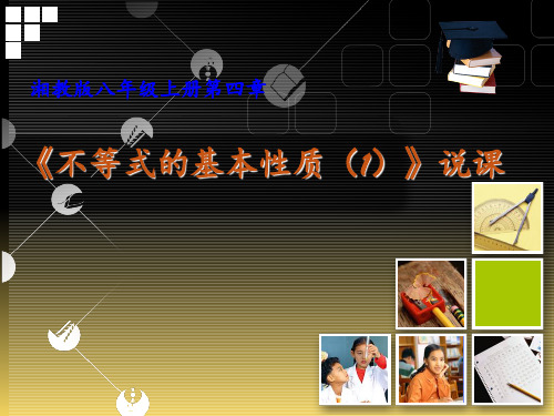 不等式的基本性质说课PPT课件