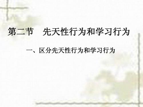 第二节先天性行为和学习行为