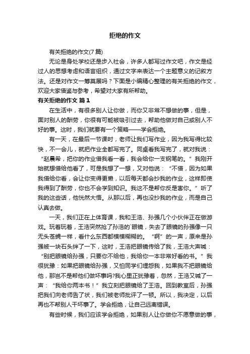 拒绝的作文
