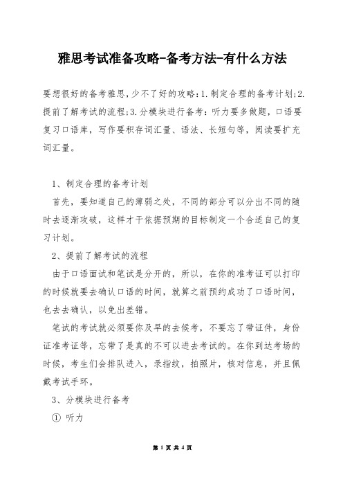 雅思考试准备攻略-备考方法-有什么方法