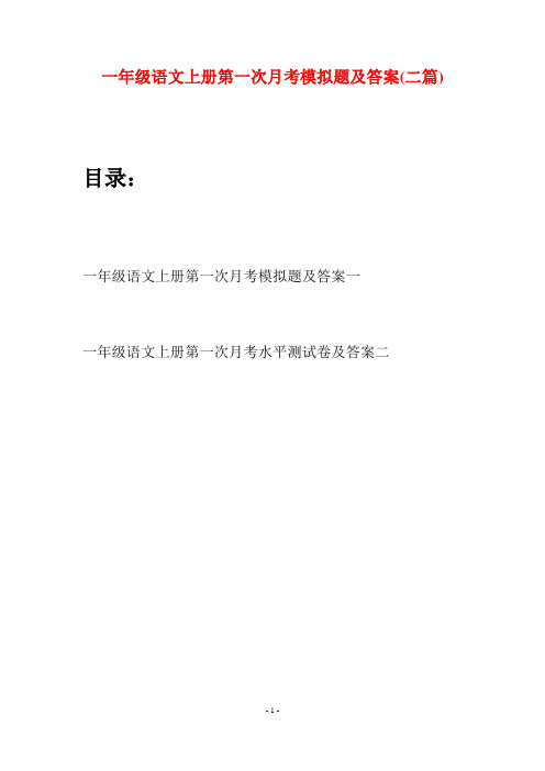 一年级语文上册第一次月考模拟题及答案(二套)