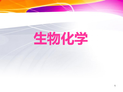 生物化学第十一章遗传信息的传递PPT课件
