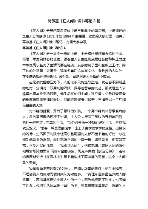 高尔基《在人间》读书笔记5篇