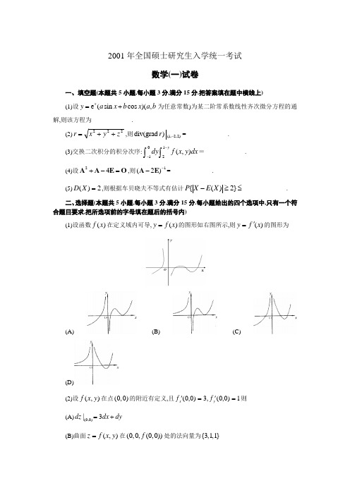 2001年全国硕士研究生入学统一考试数学(一)试卷