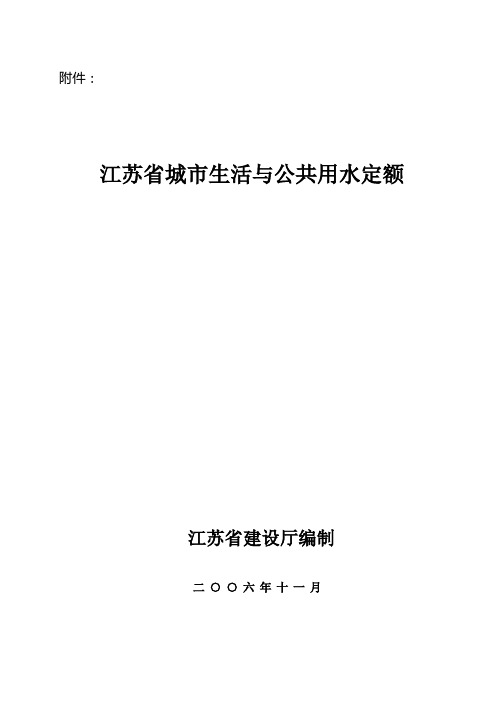 江苏省城市生活与公共用水定额