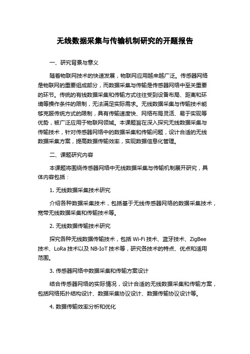 无线数据采集与传输机制研究的开题报告