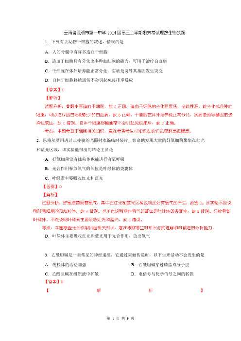 【解析板】云南省昆明市第一中学2014届高三上学期期末考试理综试题(生物)