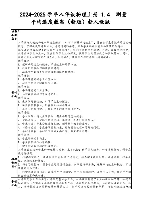 2024-2025学年八年级物理上册1.4测量平均速度教案(新版)新人教版