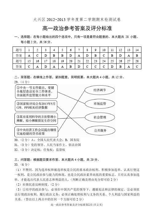 大兴区2012～2013学年度第二学期期末检测试卷高一政治
