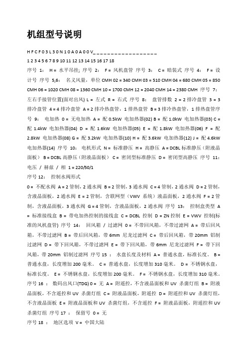 特灵空调室内机组型号说明
