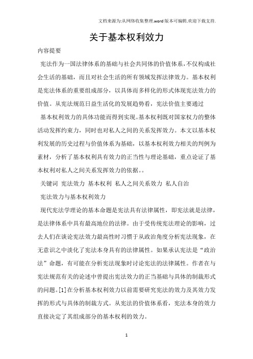 关于基本权利效力