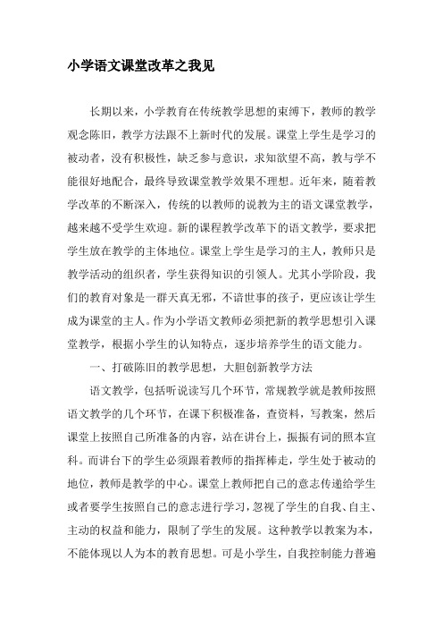 小学语文课堂改革之我见-最新教育文档