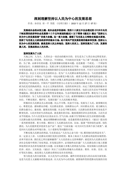 深刻理解坚持以人民为中心的发展思想