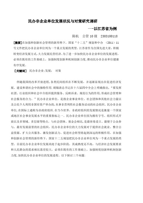 民办非企业单位发展状况与对策研究调研