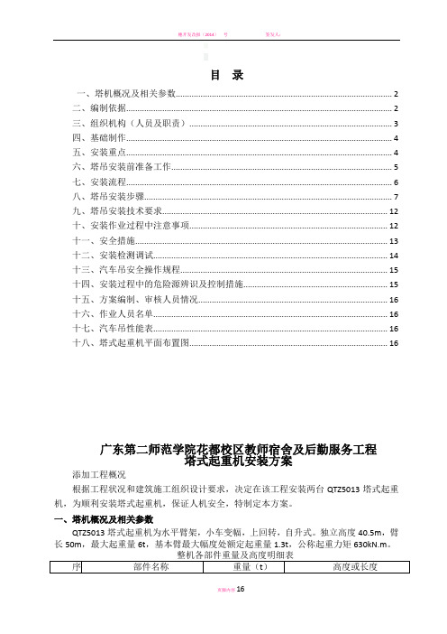 广州第二师范学院QTZ5013塔吊安装方案