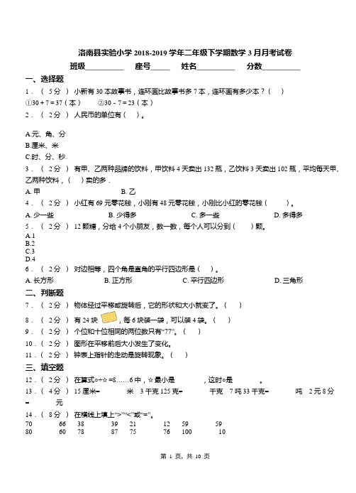 洛南县实验小学2018-2019学年二年级下学期数学3月月考试卷