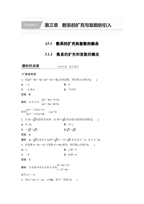 课时作业18：3.1.1　数系的扩充和复数的概念