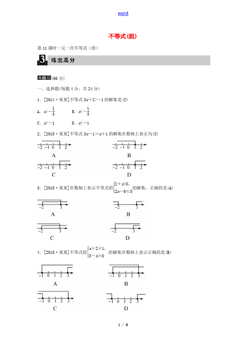 全效学习中考数学 第四单元 不等式(组) 第11课时 一元一次不等式(组)练习(含解析)-人教版初中