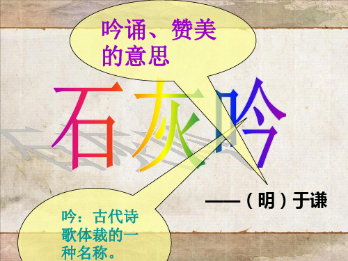 部编版《石灰吟》优秀ppt