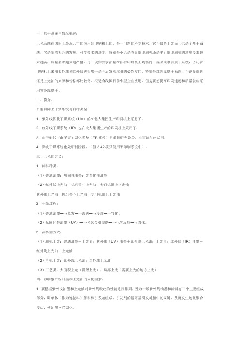 紫外线(UA)红外线(IR)在印刷机上的应用和发展