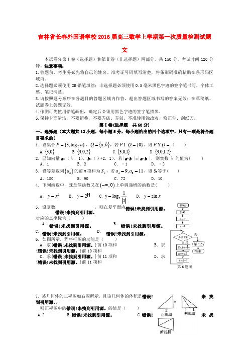 吉林省长春外国语学校2016届高三数学上学期第一次质量检测试题 文