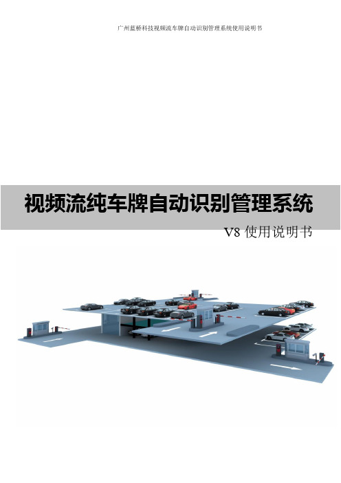 蓝桥科技网络高清视频流纯车牌识别管理系统V8 使用说明书