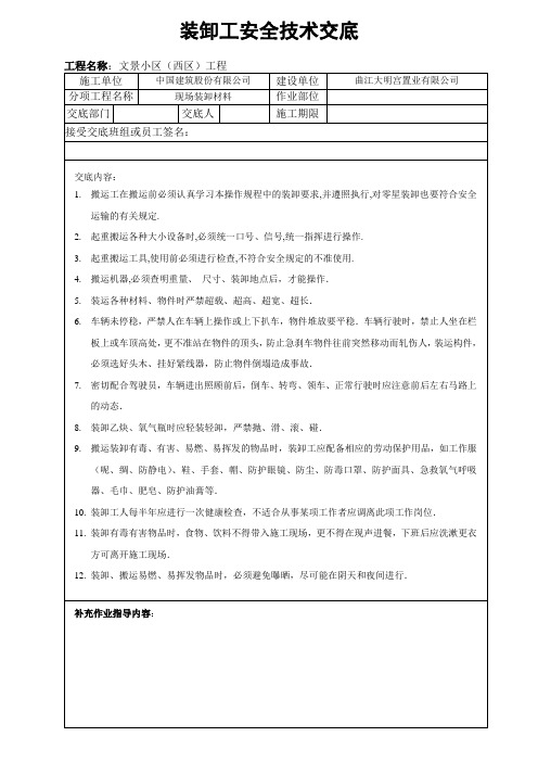 装卸工的安全技术交底