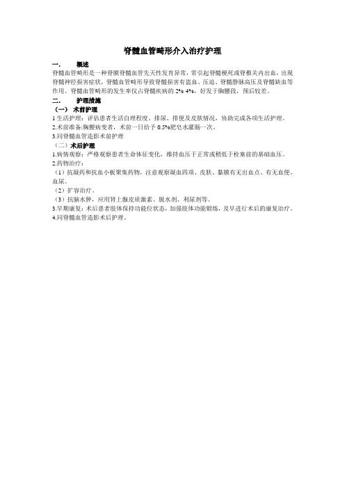 脊髓血管畸形介入治疗护理