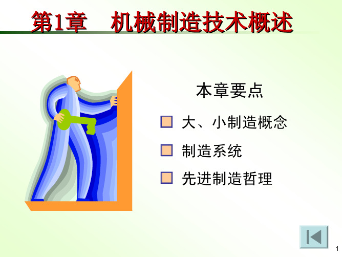 第1章 机械制造技术概论