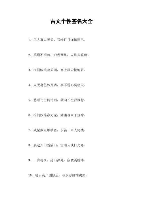 古文个性签名大全