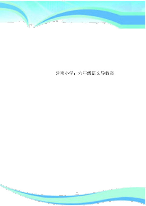 建南小学：六年级语文导学案