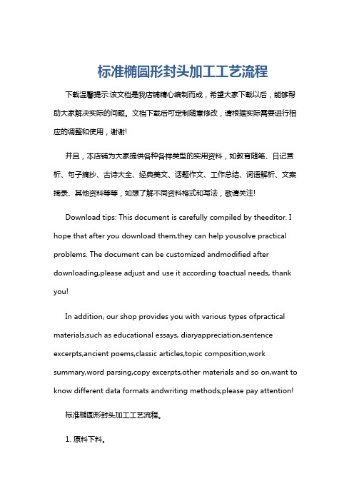 标准椭圆形封头加工工艺流程