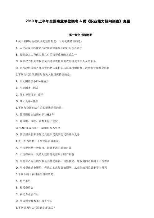 2019年上半年全国事业单位联考A类《职业能力倾向测验》真题【含答案】