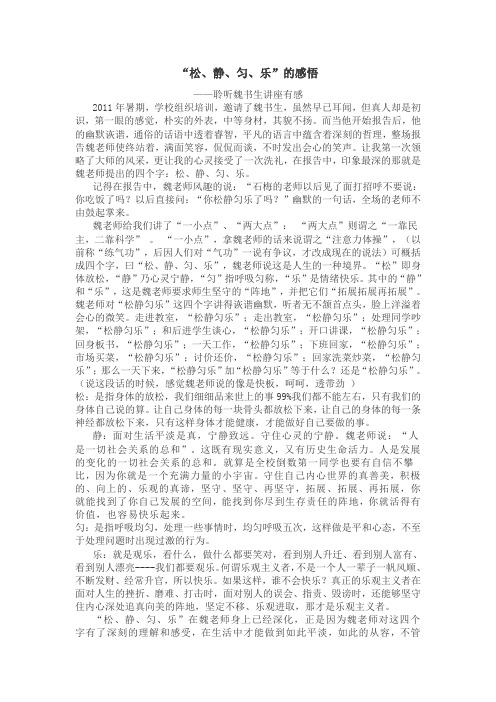 “松、静、匀、乐”的感悟