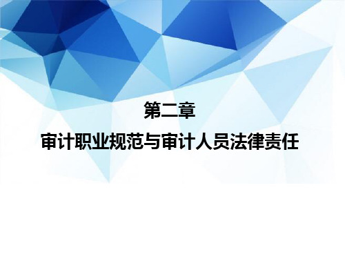 《审计》教学课件—02 审计职业规范与审计人员法律责任