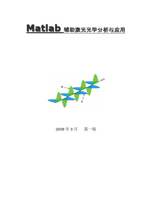 Matlab辅助激光光学分析与应用