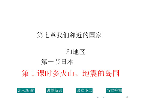 【人教版】七下地理：多火山地震的岛国ppt教学课件全集