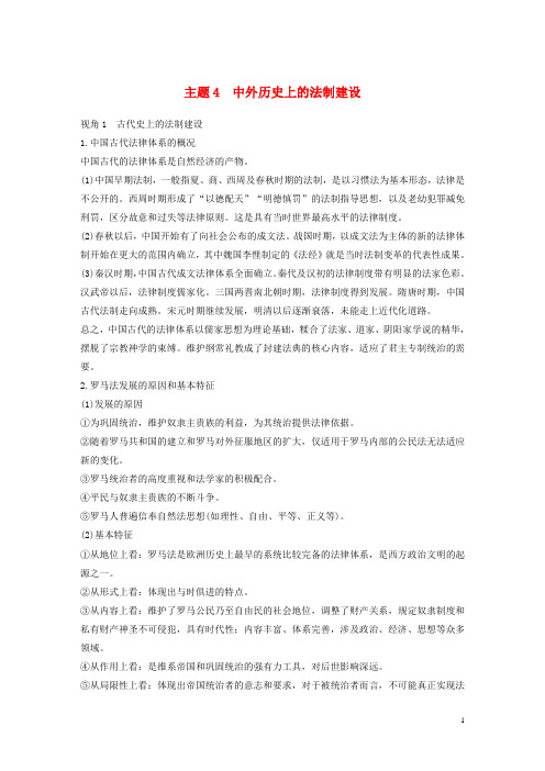 2018届高考历史二轮复习专题五中外关联视角主题4中外历史上的法制建设学案