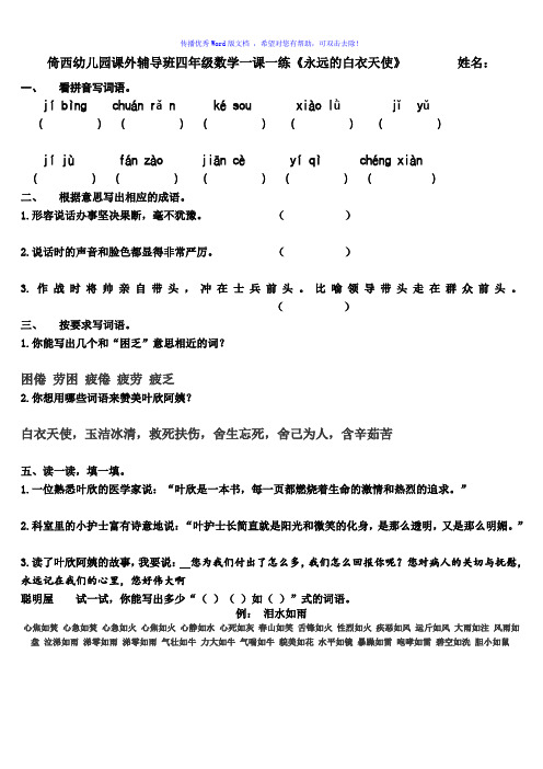 四年级语文一课一练《永远的白衣天使》Word编辑