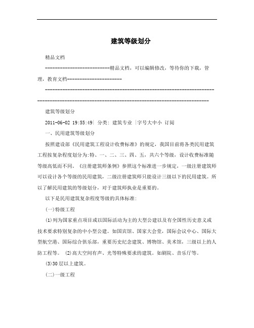 建筑等级划分