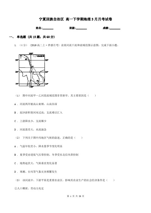 宁夏回族自治区高一下学期地理3月月考试卷