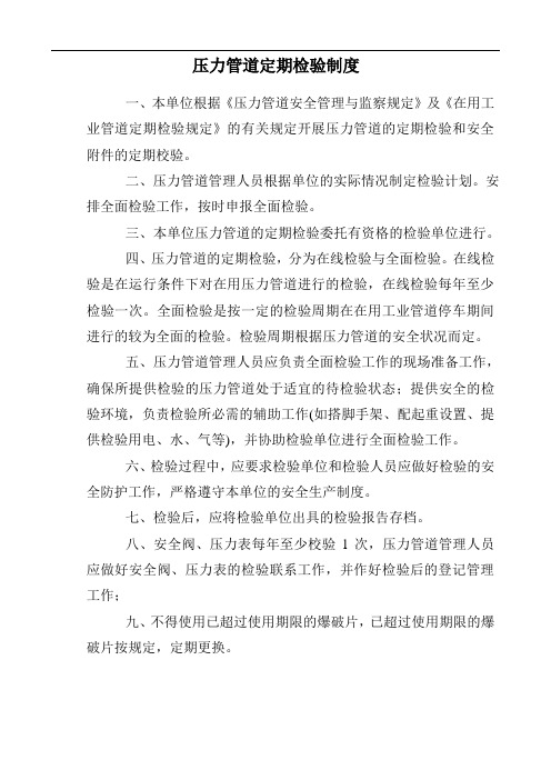 压力管道定期检验制度