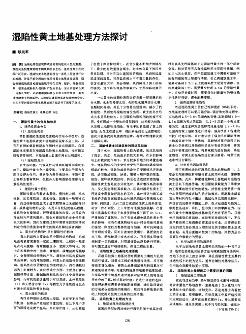 湿陷性黄土地基处理方法探讨