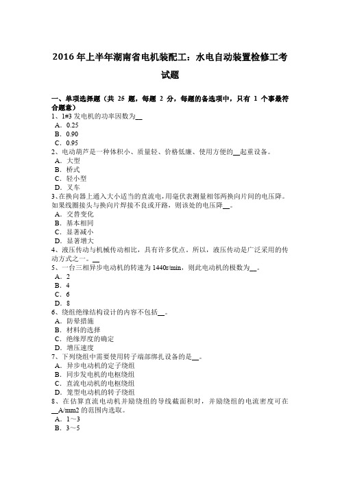 2016年上半年湖南省电机装配工：水电自动装置检修工考试题