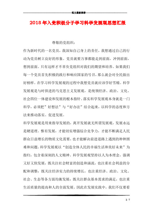 2018年入党积极分子学习科学发展观思想汇报