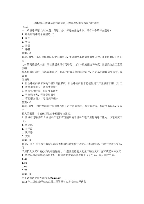 2012年二级建造师市政公用工程管理与实务考前密押试卷答案非常详细资料